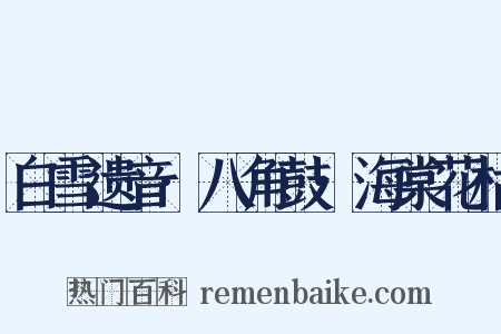 白雪遗音·八角鼓·海棠花枯是什么意思的图片